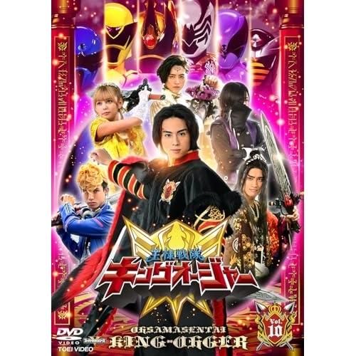 【取寄商品】DVD/キッズ/王様戦隊キングオージャー Vol.10