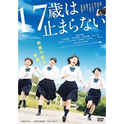 【取寄商品】DVD/邦画/17歳は止まらない