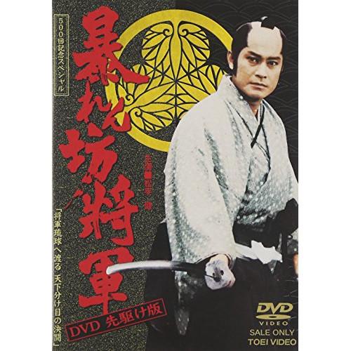 【取寄商品】DVD/国内TVドラマ/暴れん坊将軍 DVD 先駆け版 500回記念スペシャル 将軍琉球...