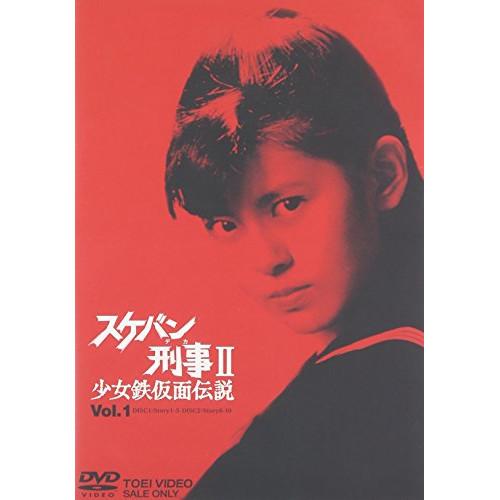 DVD/南野陽子/スケバン刑事II　少女鉄仮面伝説　ＶＯＬ．１【Pアップ
