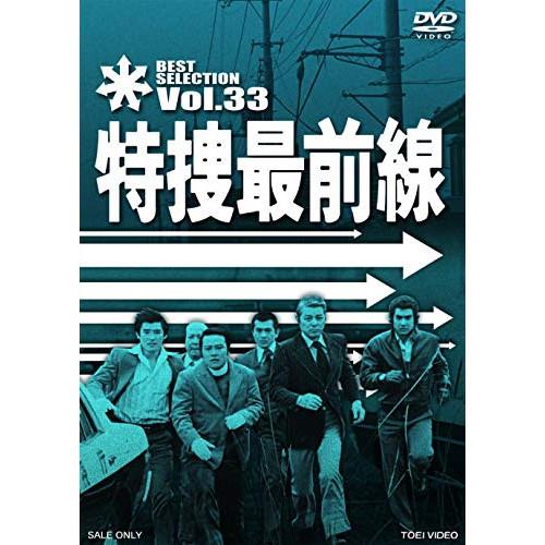DVD/二谷英明/特捜最前線　ＢＥＳＴ　ＳＥＬＥＣＴＩＯＮ　Ｖｏｌ．３３【Pアップ