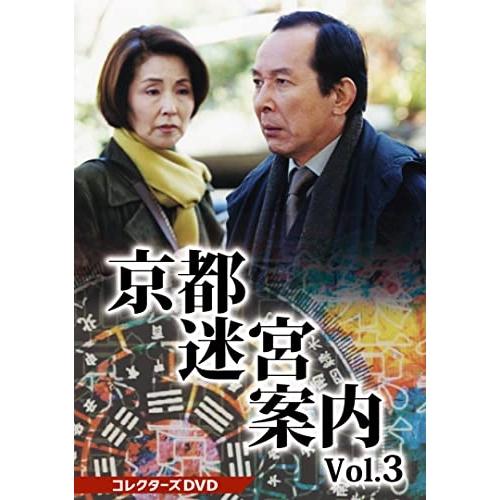 【取寄商品】DVD/国内TVドラマ/京都迷宮案内 コレクターズDVD Vol.3