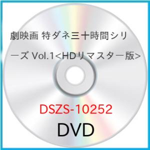 【取寄商品】DVD/邦画/劇映画 特ダネ三十時間シリーズ Vol.1(HDリマスター版)
