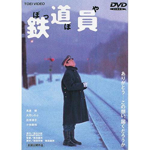 DVD/邦画/鉄道員(ぽっぽや)