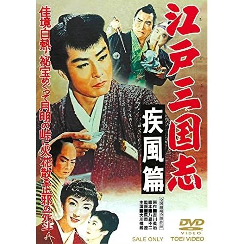 【取寄商品】DVD/邦画/江戸三国志 疾風篇