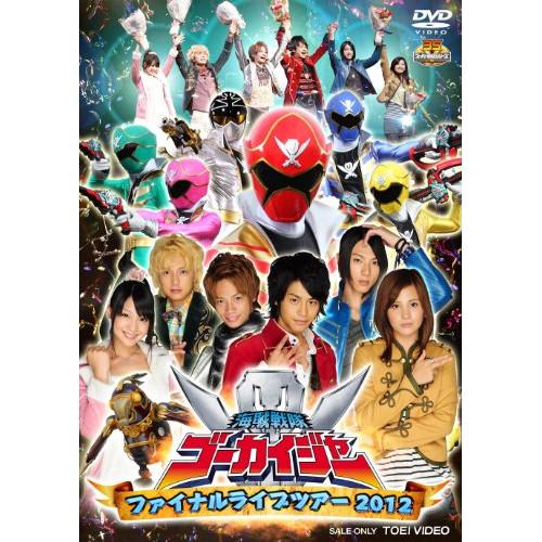 ★DVD/キッズ/海賊戦隊ゴーカイジャー ファイナルライブツアー2012