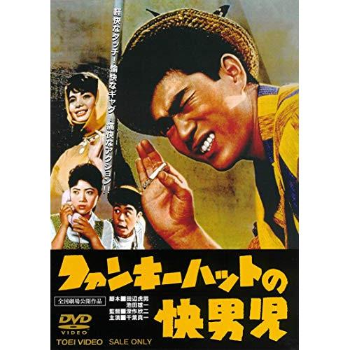 【取寄商品】DVD/邦画/ファンキーハットの快男児