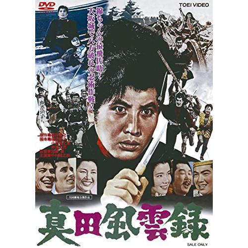 【取寄商品】DVD/邦画/真田風雲録