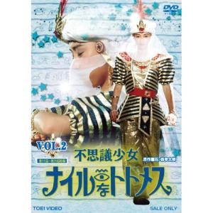 DVD/石ノ森章太郎/不思議少女ナイルなトトメス　ＶＯＬ．２