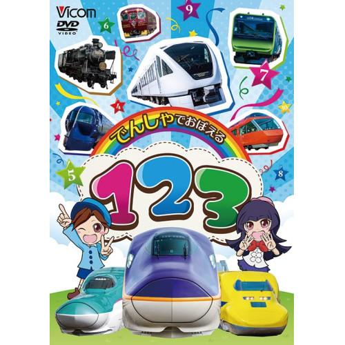 【取寄商品】DVD/鉄道/でんしゃでおぼえる 123