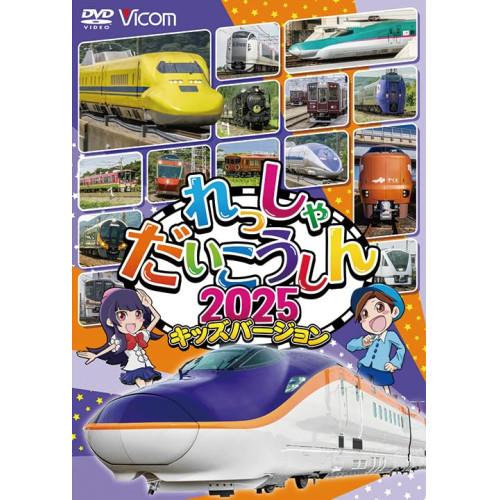 【取寄商品】DVD/鉄道/れっしゃだいこうしん2025 キッズバージョン