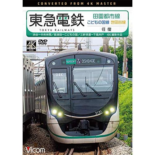 【取寄商品】DVD/鉄道/東急電鉄 田園都市線・こどもの国線・世田谷線 往復 4K撮影作品 渋谷〜中...