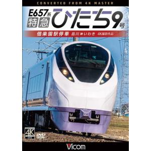 【取寄商品】DVD/鉄道/特急ひたち9号 偕楽園駅停車 品川〜いわき【Pアップ】