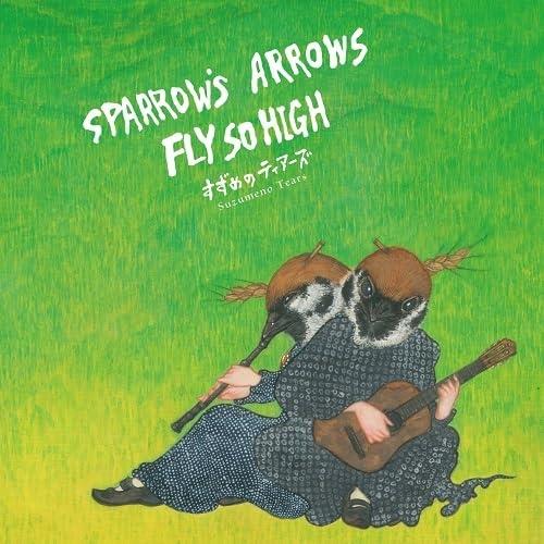 CD/すずめのティアーズ/Sparrow's Arrows Fly so High