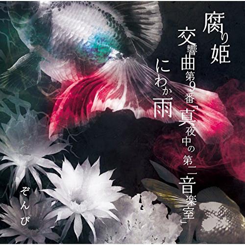 CD/ぞんび/腐り姫 (CD+DVD) (初回限定盤A)