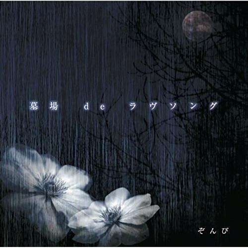 【取寄商品】CD/ぞんび/墓場 de ラヴソング (CD+DVD) (初回限定盤B)