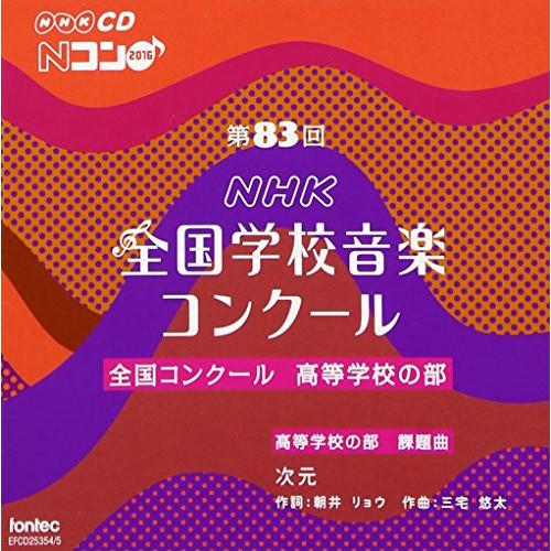 ★CD/オムニバス/第83回(平成28年度)NHK全国学校音楽コンクール 全国コンクール 高等学校の...