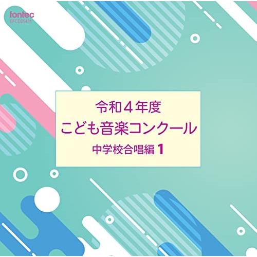 CD/オムニバス/令和4年度こども音楽コンクール 中学校合唱編1