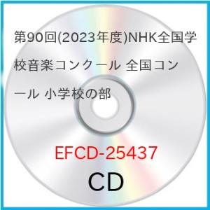【取寄商品】CD/オムニバス/第90回(2023年度)NHK全国学校音楽コンクール 全国コンクール ...