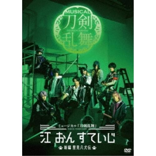 【取寄商品】DVD/趣味教養/ミュージカル『刀剣乱舞』 江 おん すていじ 〜新編 里見八犬伝〜【P...