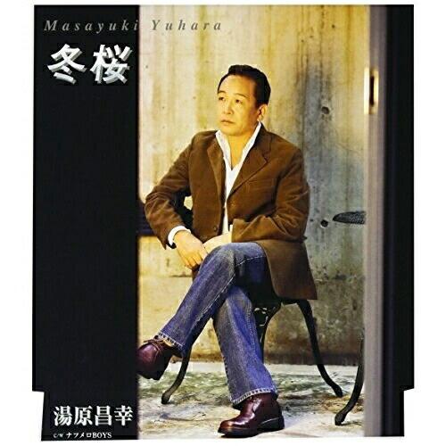 CD/湯原昌幸/冬桜 (12cmCD盤)