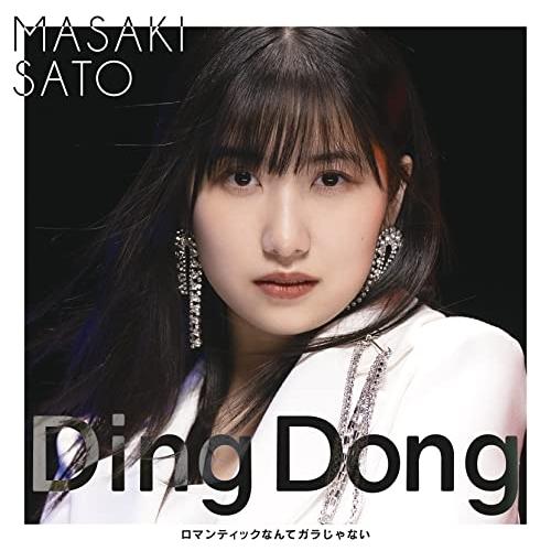 CD/佐藤優樹/Ding Dong/ロマンティックなんてガラじゃない (CD+Blu-ray) (初...