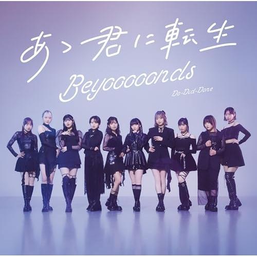 CD/BEYOOOOONDS/Do-Did-Done/あゝ君に転生 (通常盤B)