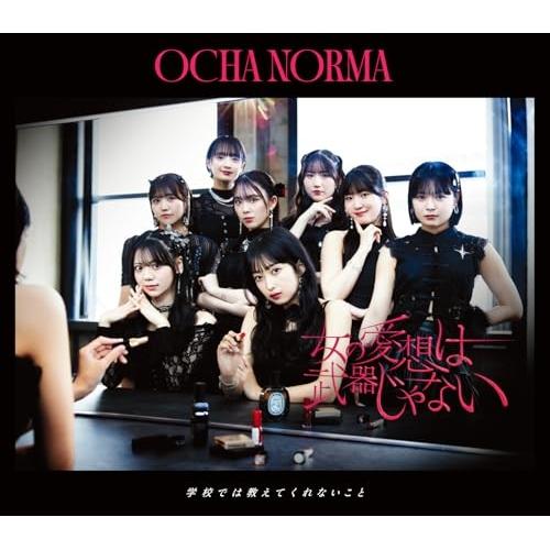 CD/OCHA NORMA/女の愛想は武器じゃない/学校では教えてくれないこと (通常盤A)