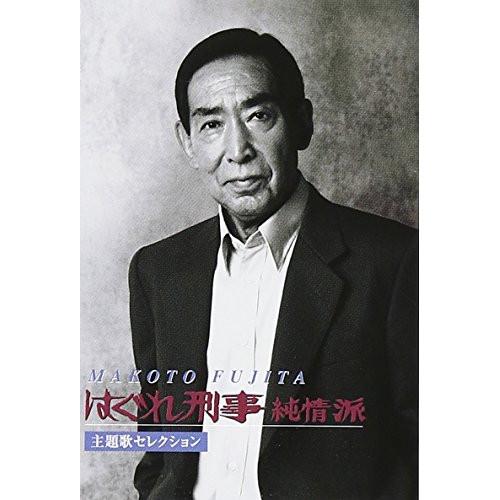 カセット/藤田まこと/”はぐれ刑事純情派” 主題歌セレクション