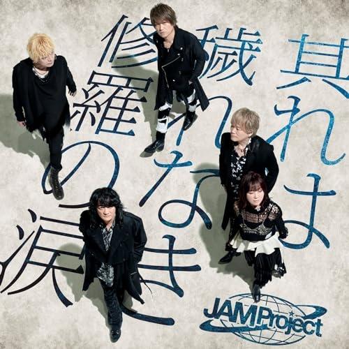 CD/JAM Project/其れは穢れなき修羅の涙