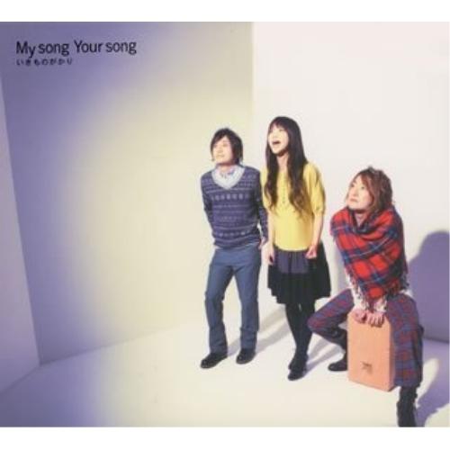 CD/いきものがかり/My song Your song