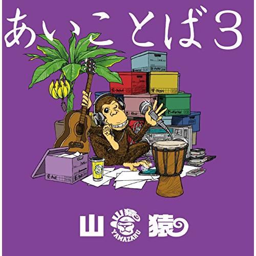 CD/山猿/あいことば3 (通常盤)