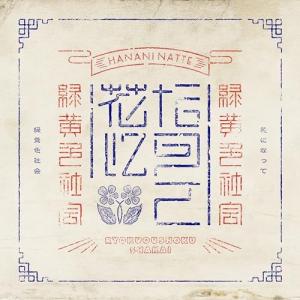CD/緑黄色社会/花になって