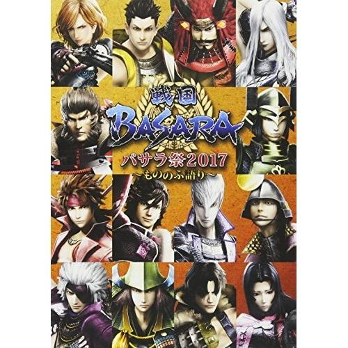 DVD/趣味教養/戦国BASARA バサラ祭2017 〜もののふ語り〜