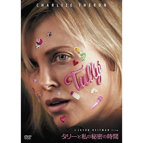 DVD/洋画/タリーと私の秘密の時間