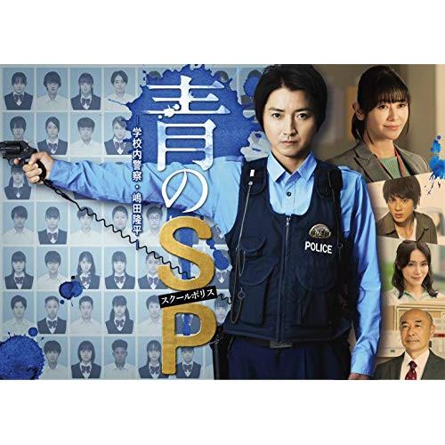 DVD/国内TVドラマ/青のSP-学校内警察・嶋田隆平- DVD BOX【Pアップ】