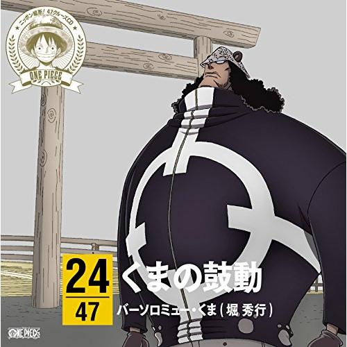 CD/バーソロミュー・くま(堀秀行)/ONE PIECE ニッポン縦断! 47クルーズCD in 三...