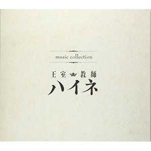 CD/アニメ/music collection 王室教師ハイネ