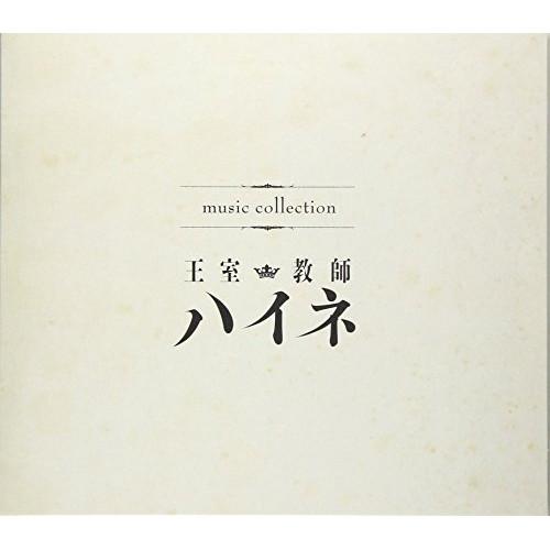 CD/アニメ/music collection 王室教師ハイネ
