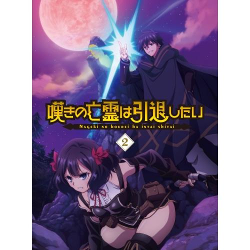 BD/TVアニメ/嘆きの亡霊は引退したい 2(Blu-ray)【Pアップ