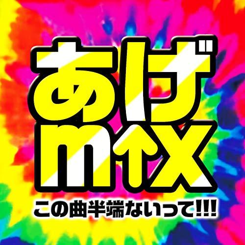 ★CD/オムニバス/あげmix -この曲半端ないって!!!-【Pアップ】