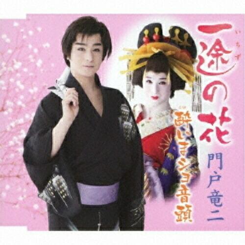 CD/門戸竜二/一途の花/酔いまショ音頭