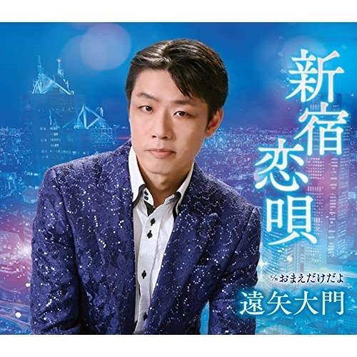 CD/遠矢大門/新宿恋唄 c/w おまえだけだよ