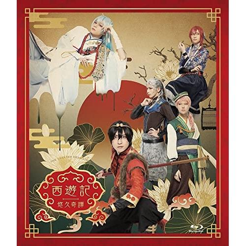 【取寄商品】BD/趣味教養/劇団『ドラマティカ』ACT1 西遊記悠久奇譚(Blu-ray) (本編デ...