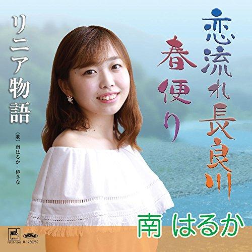 ★CD/南はるか/恋流れ長良川/春便り/リニア物語