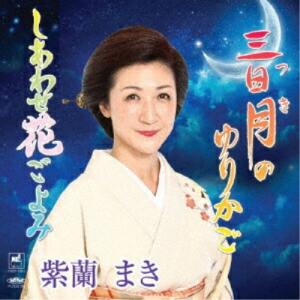CD/紫蘭まき/三日月(ツキ)のゆりかご/しあわせ花ごよみ