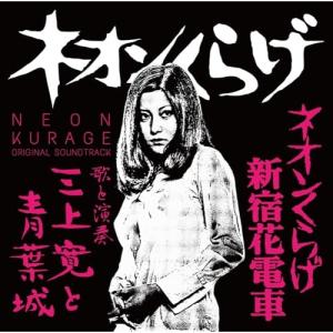 【取寄商品】CD/三上寛と青葉城/ネオンくらげ/...の商品画像
