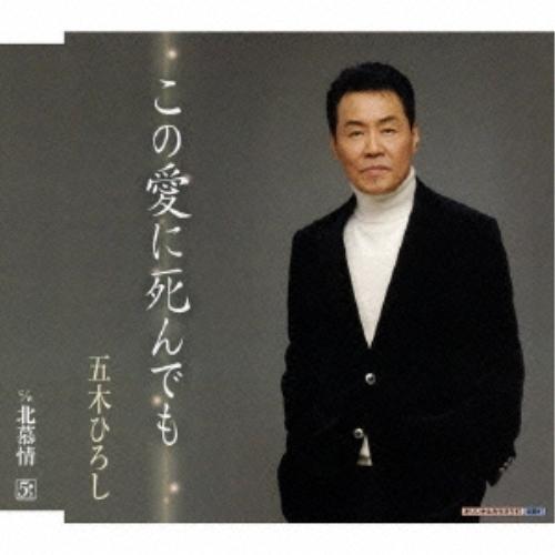 CD/五木ひろし/この愛に死んでも C/W北慕情