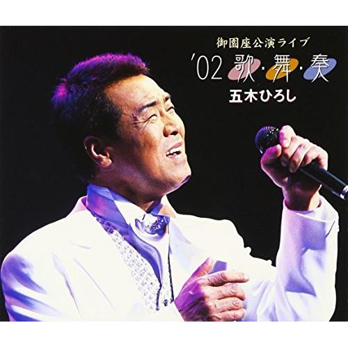 CD/五木ひろし/御園座公演ライブ &apos;02 歌・舞・奏