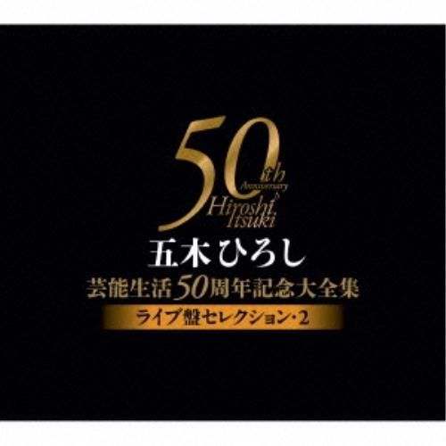 CD/五木ひろし/五木ひろし芸能生活50周年記念大全集〜ライブ盤セレクション2〜